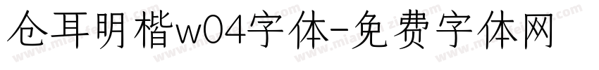 仓耳明楷w04字体字体转换