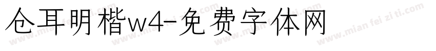仓耳明楷w4字体转换