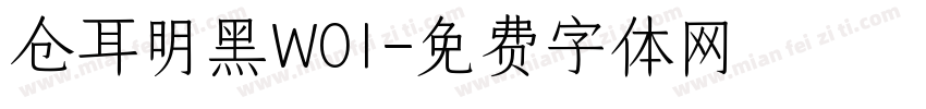 仓耳明黑W01字体转换