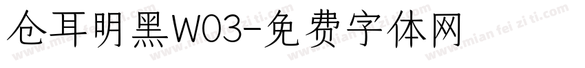 仓耳明黑W03字体转换