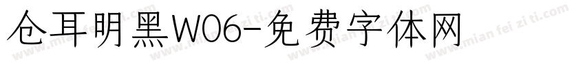 仓耳明黑W06字体转换