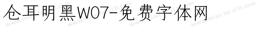 仓耳明黑W07字体转换