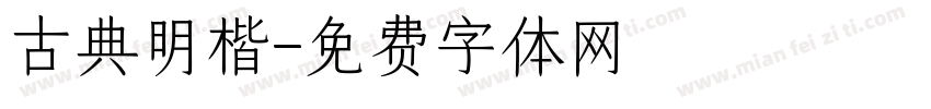 古典明楷字体转换