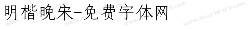 明楷晚宋字体转换