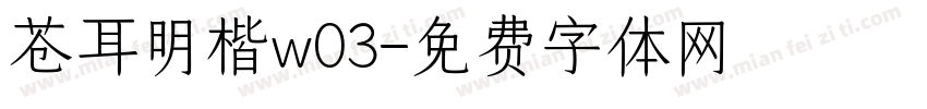 苍耳明楷w03字体转换
