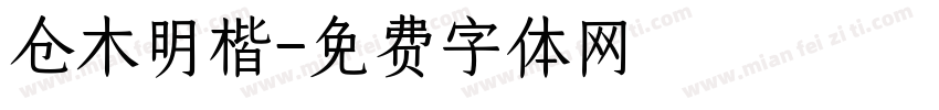 仓木明楷字体转换