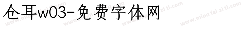 仓耳w03字体转换