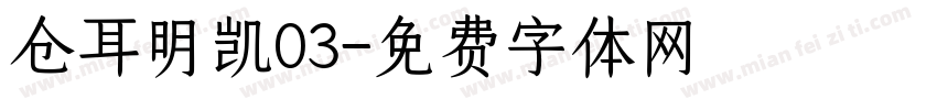 仓耳明凯03字体转换