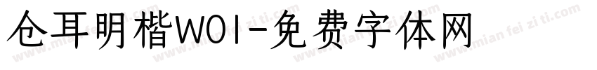 仓耳明楷W01字体转换