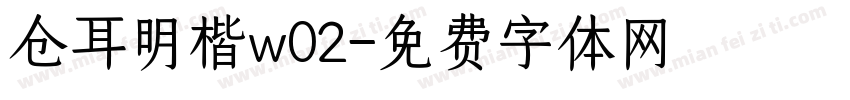 仓耳明楷w02字体转换