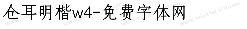 仓耳明楷w4字体转换