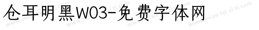 仓耳明黑W03字体转换