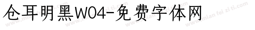 仓耳明黑W04字体转换