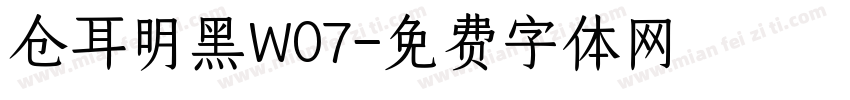 仓耳明黑W07字体转换