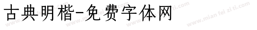 古典明楷字体转换
