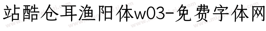 站酷仓耳渔阳体w03字体转换