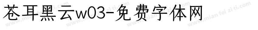 苍耳黑云w03字体转换