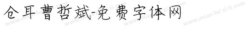 仓耳曹哲斌字体转换