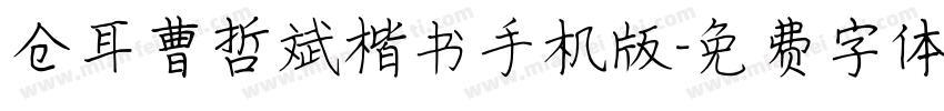 仓耳曹哲斌楷书手机版字体转换