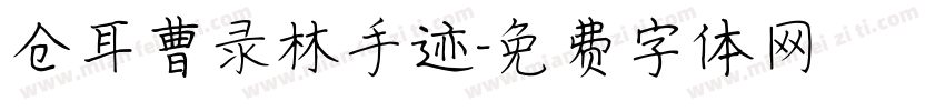 仓耳曹录林手迹字体转换