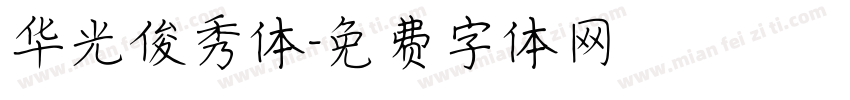 华光俊秀体字体转换