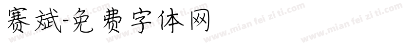 赛斌字体转换