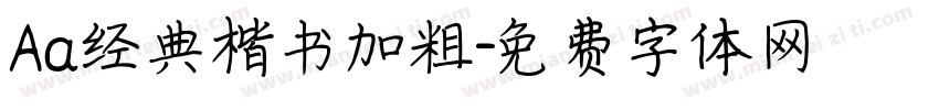 Aa经典楷书加粗字体转换