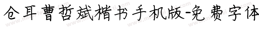 仓耳曹哲斌楷书手机版字体转换