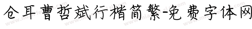 仓耳曹哲斌行楷简繁字体转换
