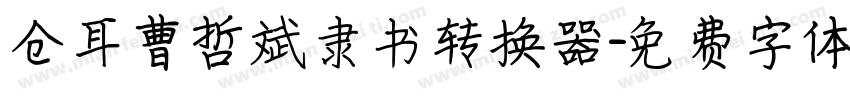 仓耳曹哲斌隶书转换器字体转换