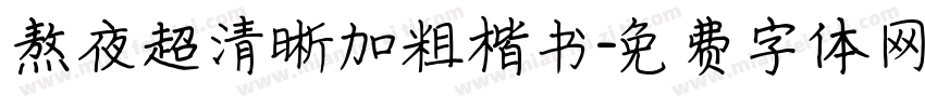 熬夜超清晰加粗楷书字体转换 熬夜超清晰加粗楷书字体转换
