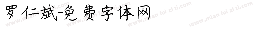 罗仁斌字体转换