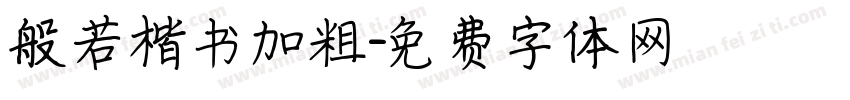 般若楷书加粗字体转换