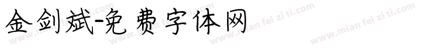 金剑斌字体转换