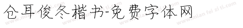 仓耳俊冬楷书字体转换