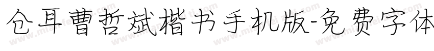 仓耳曹哲斌楷书手机版字体转换