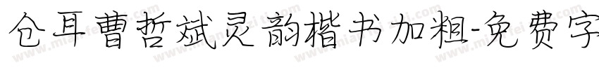 仓耳曹哲斌灵韵楷书加粗字体转换