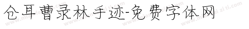 仓耳曹录林手迹字体转换