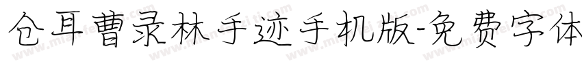 仓耳曹录林手迹手机版字体转换