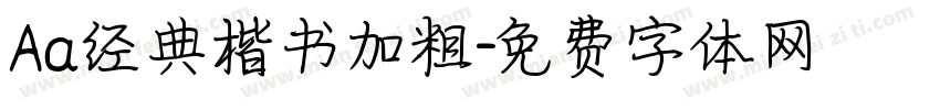Aa经典楷书加粗字体转换