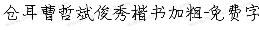仓耳曹哲斌俊秀楷书加粗字体转换