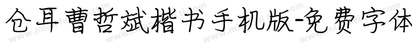 仓耳曹哲斌楷书手机版字体转换