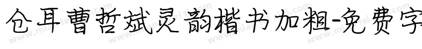 仓耳曹哲斌灵韵楷书加粗字体转换
