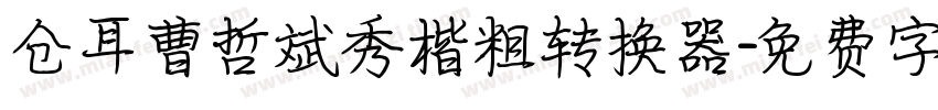 仓耳曹哲斌秀楷粗转换器字体转换