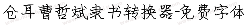 仓耳曹哲斌隶书转换器字体转换