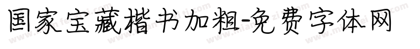 国家宝藏楷书加粗字体转换