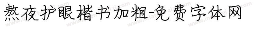 熬夜护眼楷书加粗字体转换
