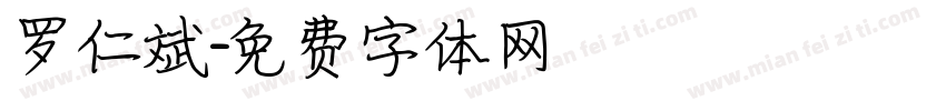 罗仁斌字体转换