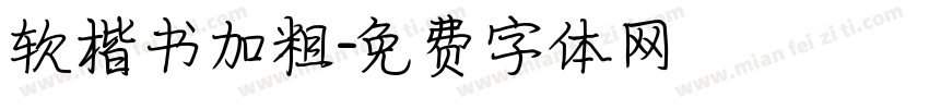 软楷书加粗字体转换