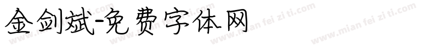 金剑斌字体转换